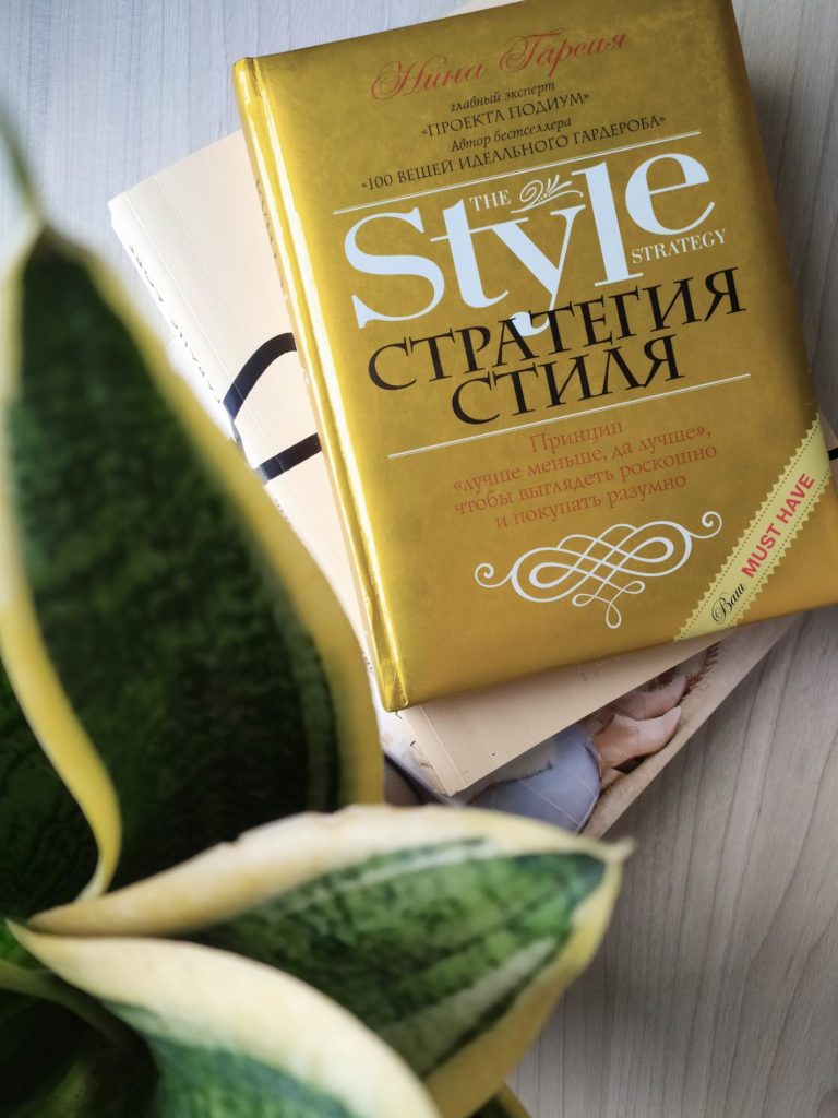 5 популярных книг о стиле и моде | NEW STYLE