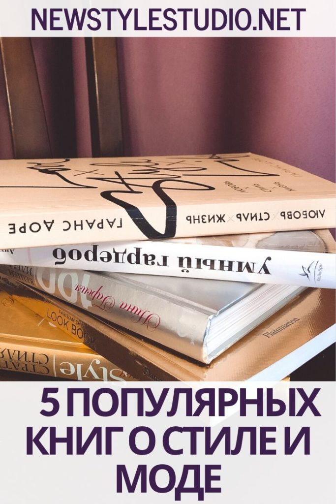 5 популярных книг о стиле и моде | NEW STYLE