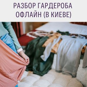 разбор гардероба в Киеве